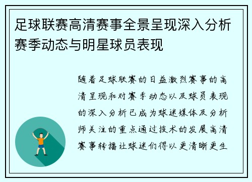足球联赛高清赛事全景呈现深入分析赛季动态与明星球员表现