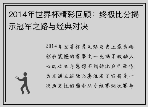 2014年世界杯精彩回顾：终极比分揭示冠军之路与经典对决