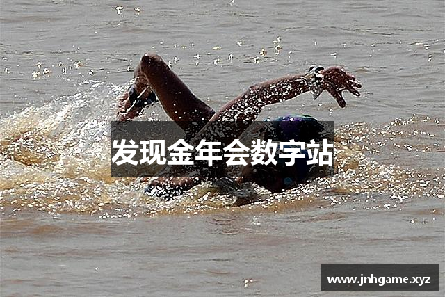 发现金年会数字站