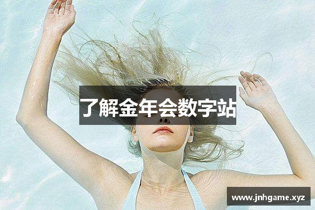 了解金年会数字站