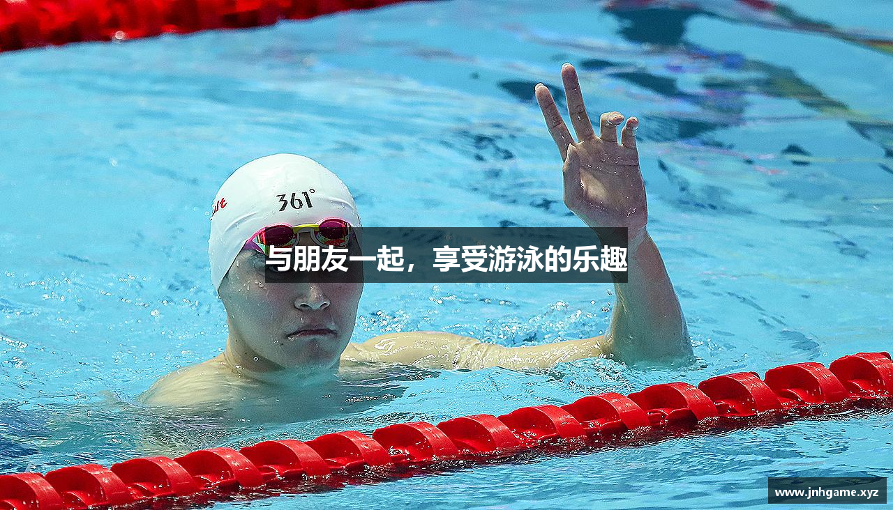 与朋友一起，享受游泳的乐趣